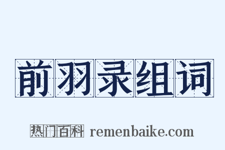 前羽录组词是什么意思的图片